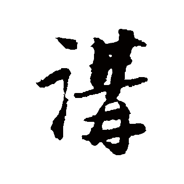 陆游