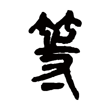 吴昌硕