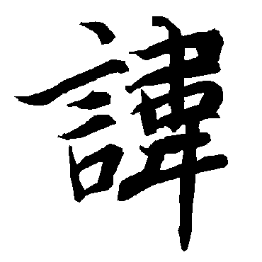 陆柬之