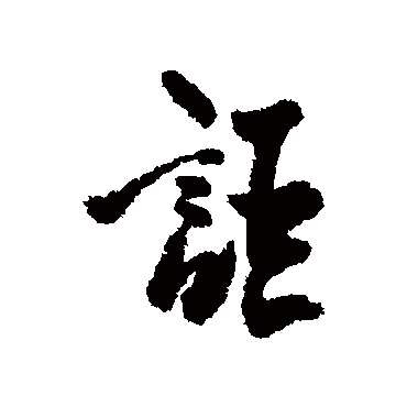 高凤翰