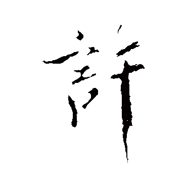 米芾