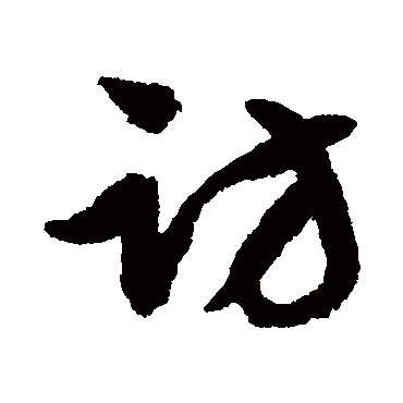 文征明