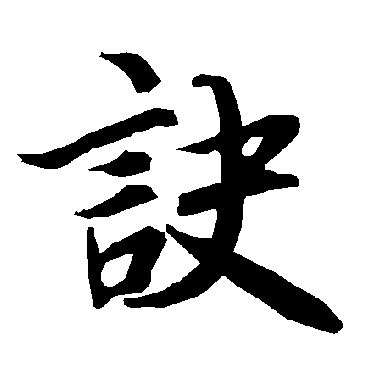陆柬之