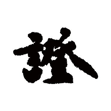 祝枝山