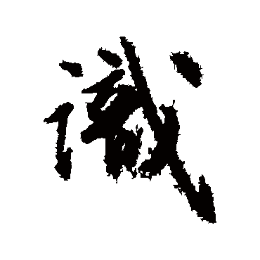 文征明