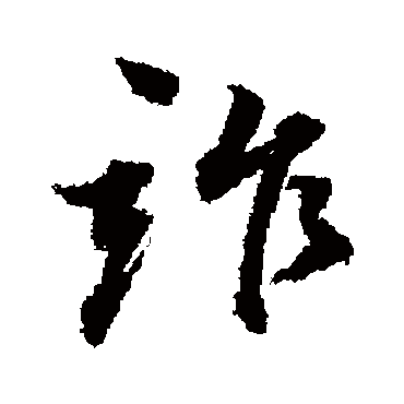 董其昌