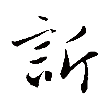 赵孟頫