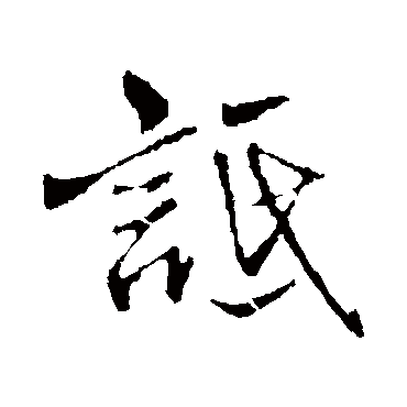 王铎