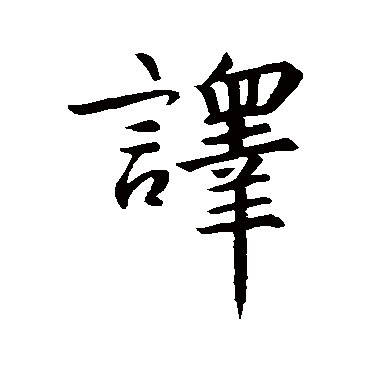 王羲之