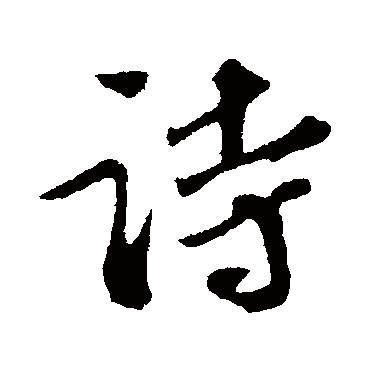 苏轼