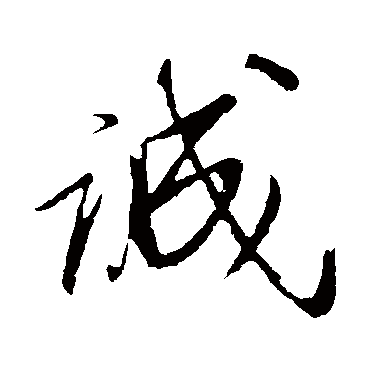 明人