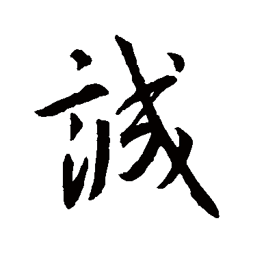 王羲之