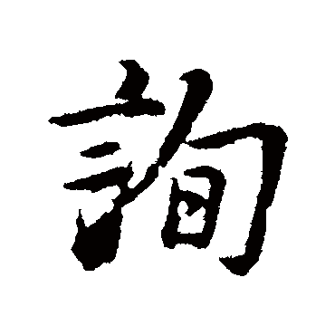 金琮
