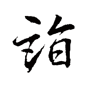 李邕