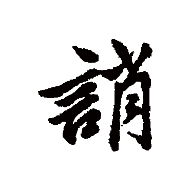 清人