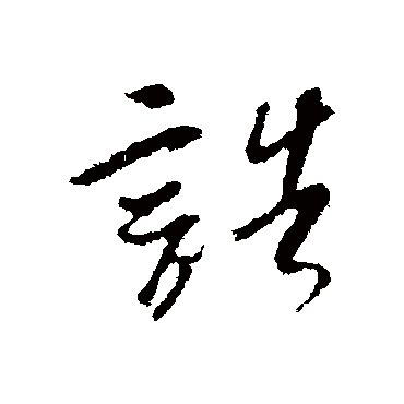 吴琚