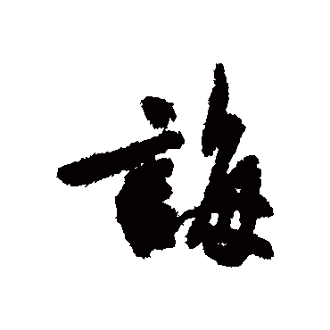 吴说