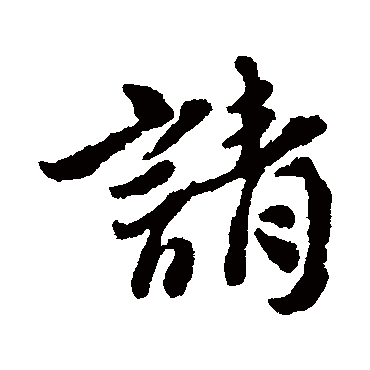 张商英