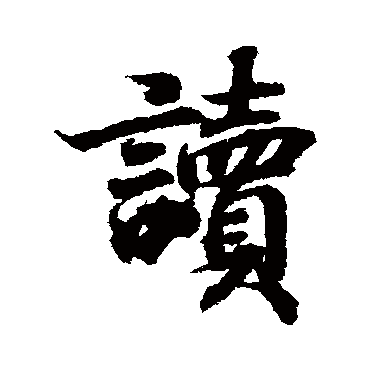 王羲之