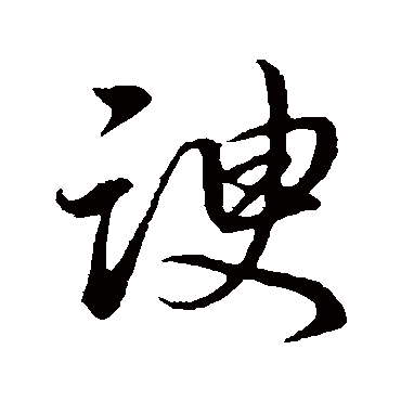 董其昌