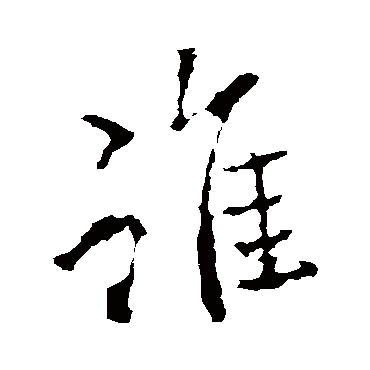 李邕