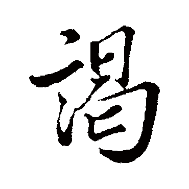 蔡襄