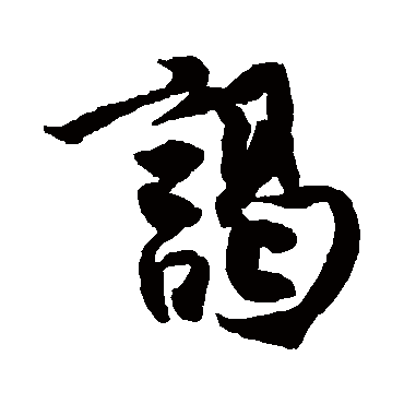 王份