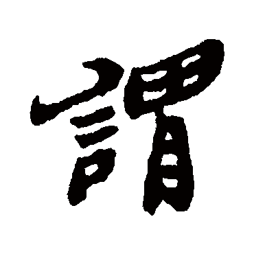 郑板桥
