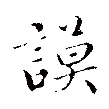 蔡襄
