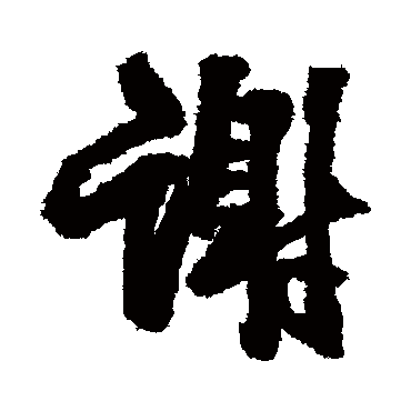 王铎