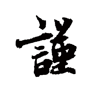 蔡襄