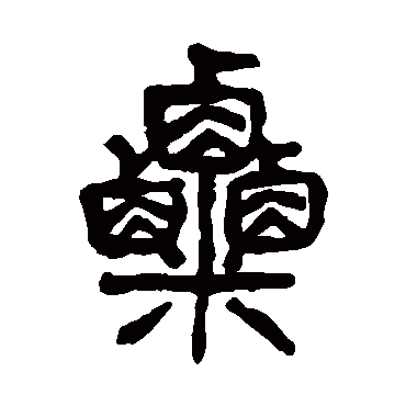杨沂孙