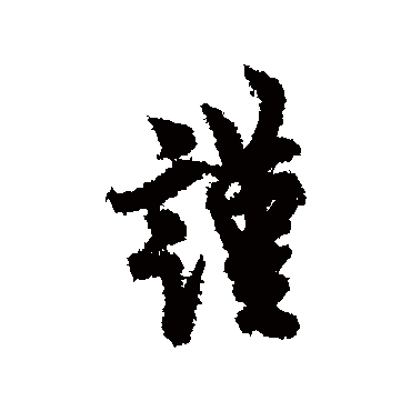 欧阳询