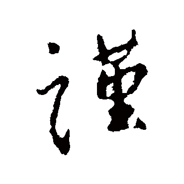 颜真卿