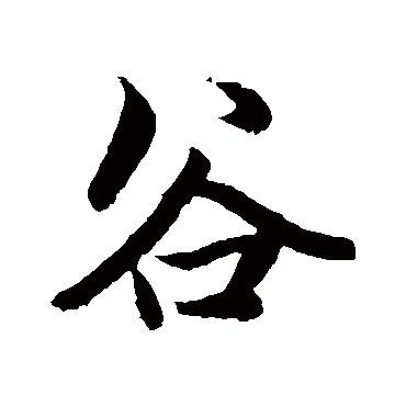 赵孟頫