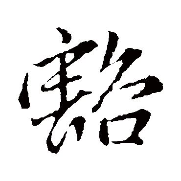 赵孟頫