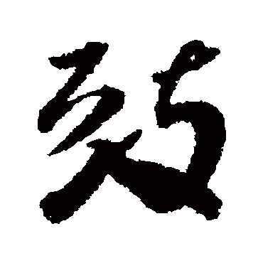 邢慈静