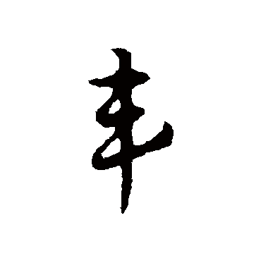 赵孟頫