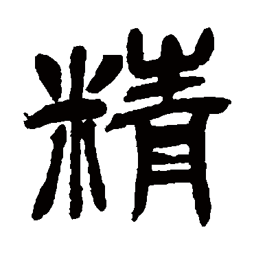 吴昌硕