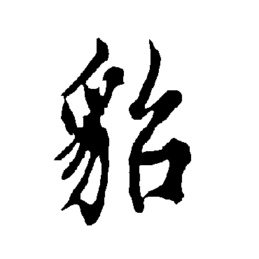 欧阳询