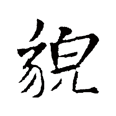 米芾