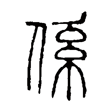 说文解字