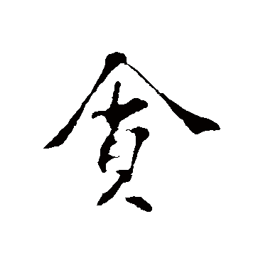 苏过