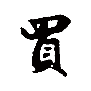 赵孟頫