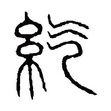 说文解字
