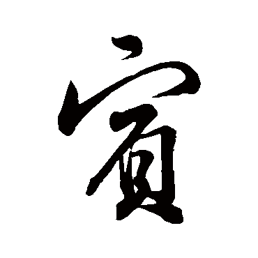 苏轼