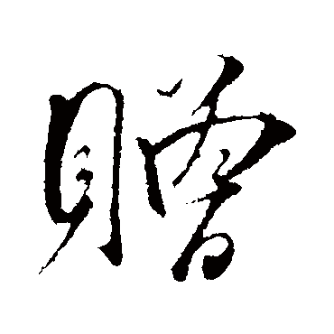 吴琚