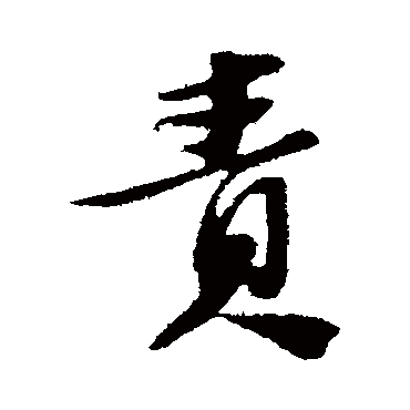 苏轼