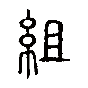 说文解字