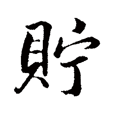 张照